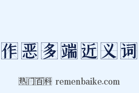 作恶多端近义词是什么意思的图片